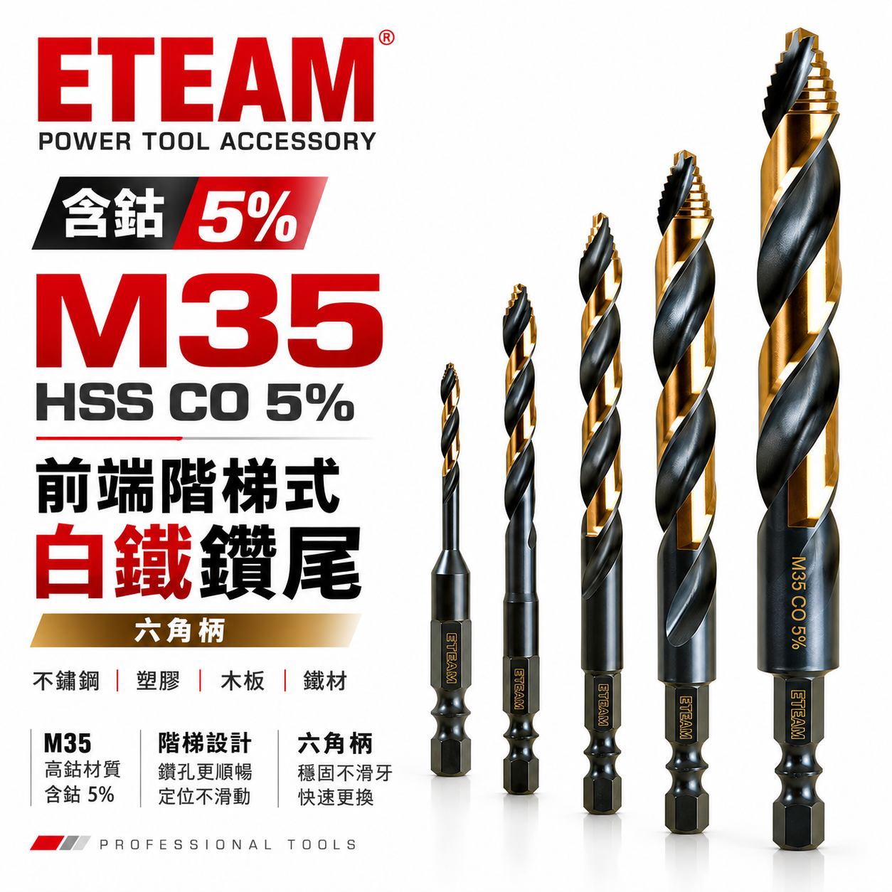 ETEAM 一等｜M35 六角柄前端階梯式白鐵鑽頭｜六角軸多功能含鈷金屬用鑽尾 不鏽鋼塑膠木材鐵材用｜前端階梯鑽｜高鈷鑽
