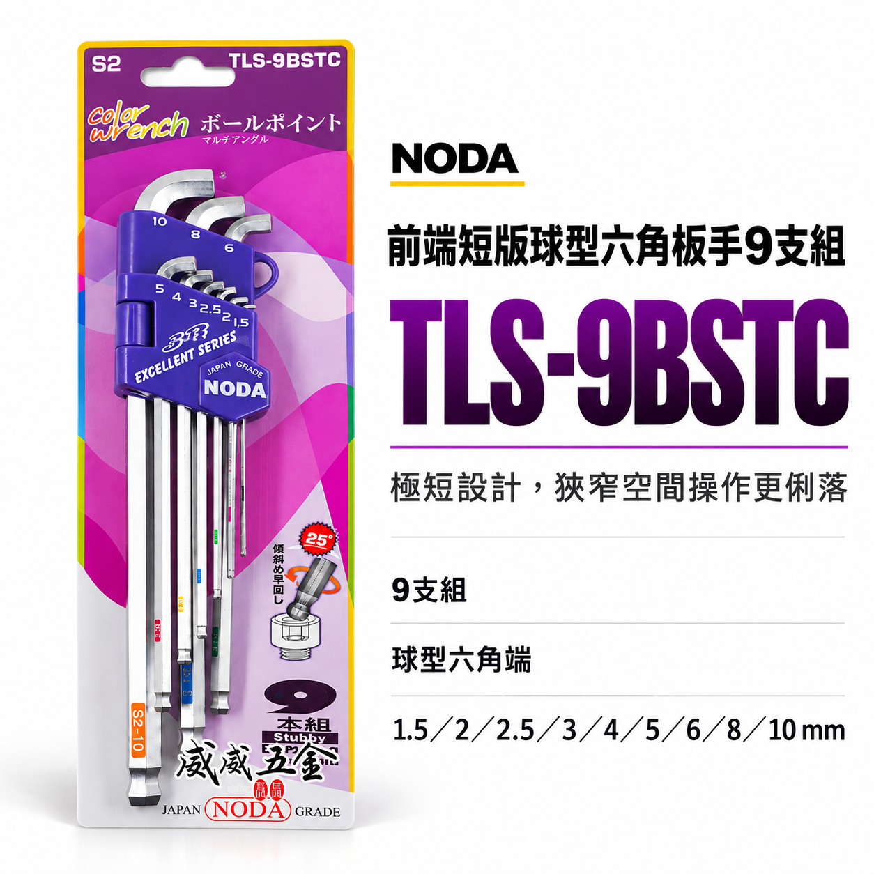 NODA 台灣製｜外銷版-前端短版球型六角板手9支組 長型L型球頭內六角扳手 狹小空間用｜TLS-9BSTC