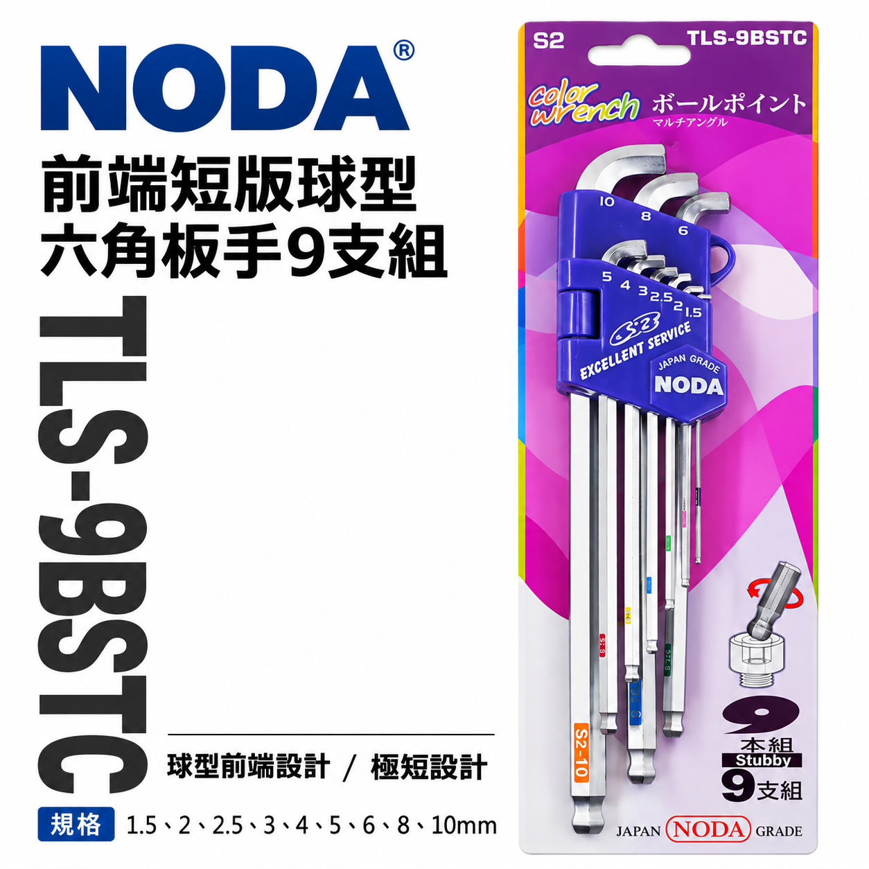 NODA 台灣製｜外銷版-前端短版球型六角板手9支組 長型L型球頭內六角扳手 狹小空間用｜TLS-9BSTC