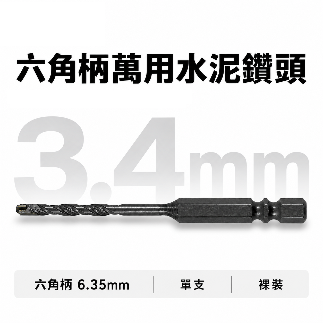 1支-裸裝｜台灣製 3.4mm 六角柄萬用水泥鑽頭 六角軸水泥鑽尾 拋光石英磚 鎢鋼水泥鑽｜款式隨機｜經濟型