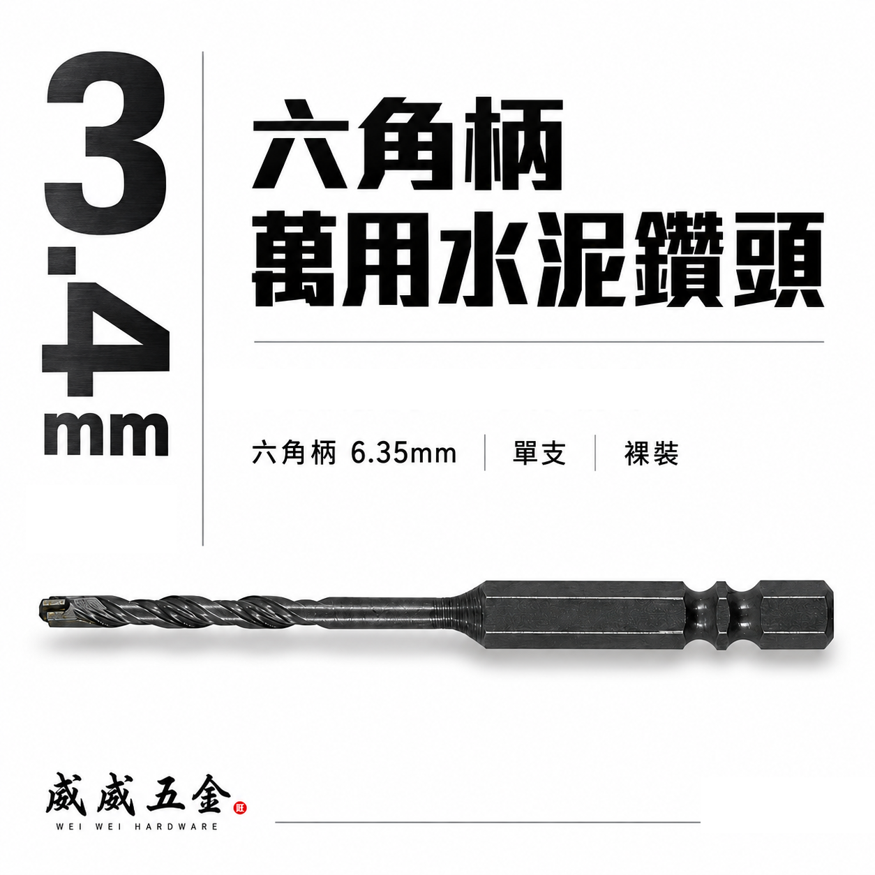 1支-裸裝｜台灣製 3.4mm 六角柄萬用水泥鑽頭 六角軸水泥鑽尾 拋光石英磚 鎢鋼水泥鑽｜款式隨機｜經濟型