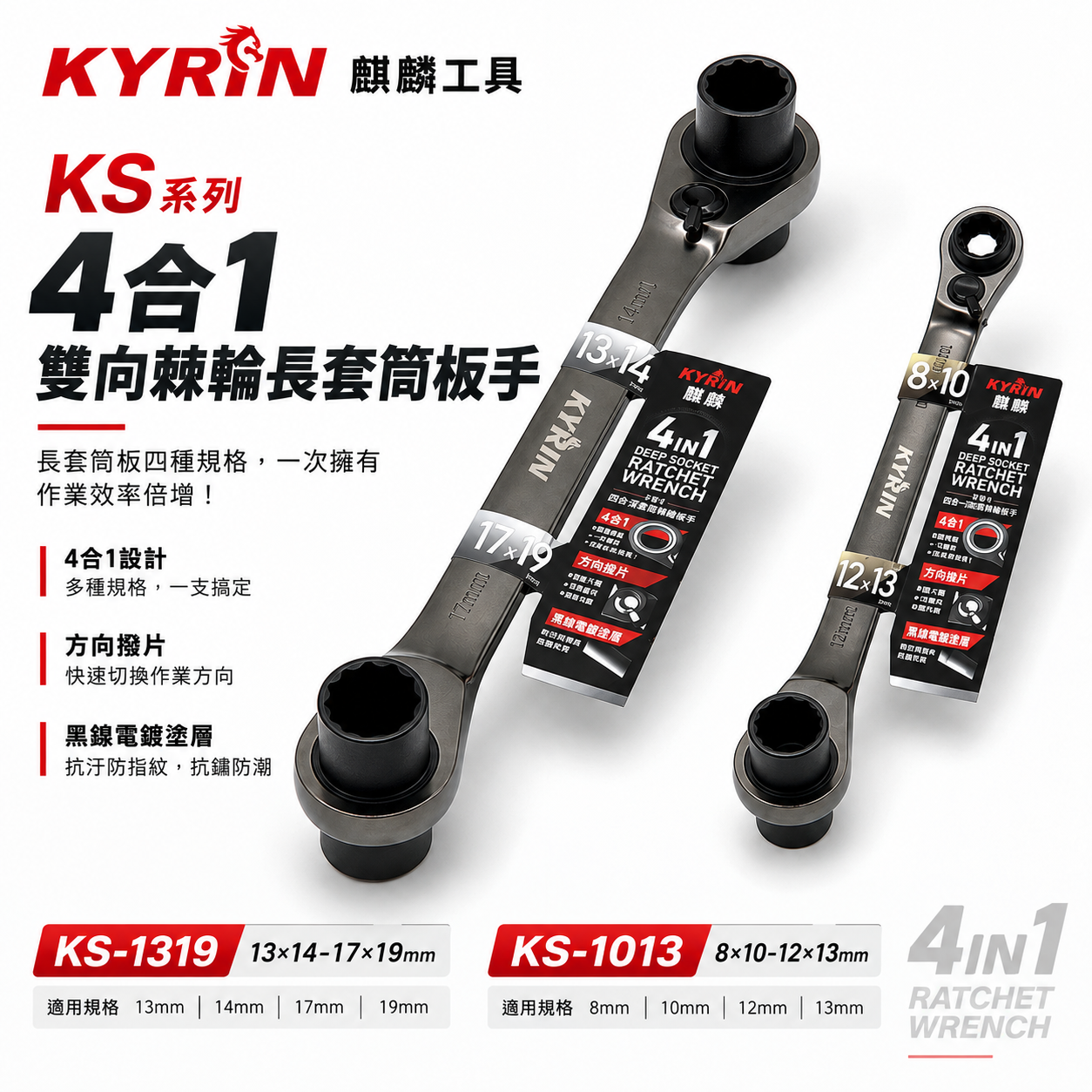 KYRIN 麒麟工具｜4合1雙向棘輪長套筒板手 KS系列｜長套筒棘輪扳手 雙向棘輪板手 套筒梅開扳手｜台灣製