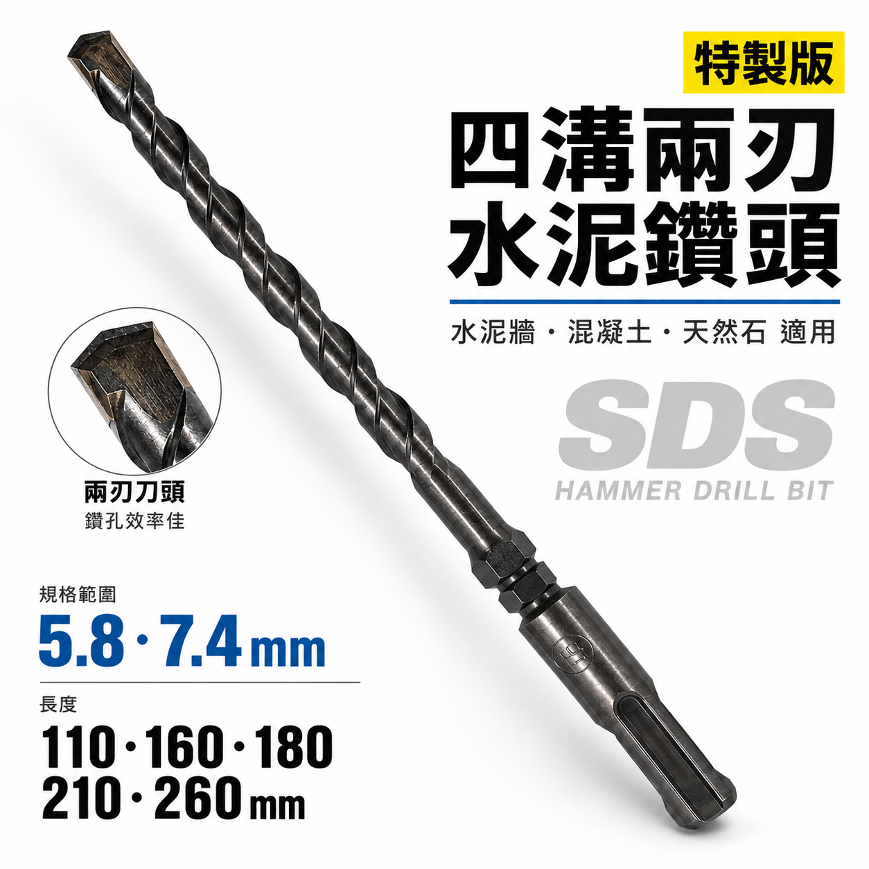 兩刃規格 5.8mm 長 110-160-180-210-260mm｜四溝2刃水泥鑽頭 二刃水泥鑽尾｜台灣製 四溝二刃水泥鑽頭