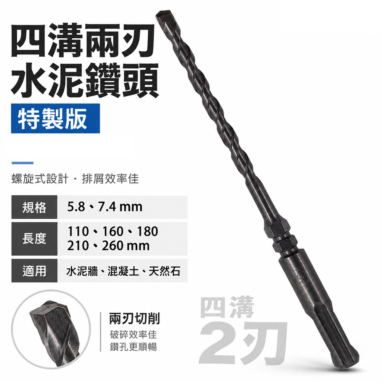 兩刃規格 5.8mm 長 110-160-180-210-260mm｜四溝2刃水泥鑽頭 二刃水泥鑽尾｜台灣製