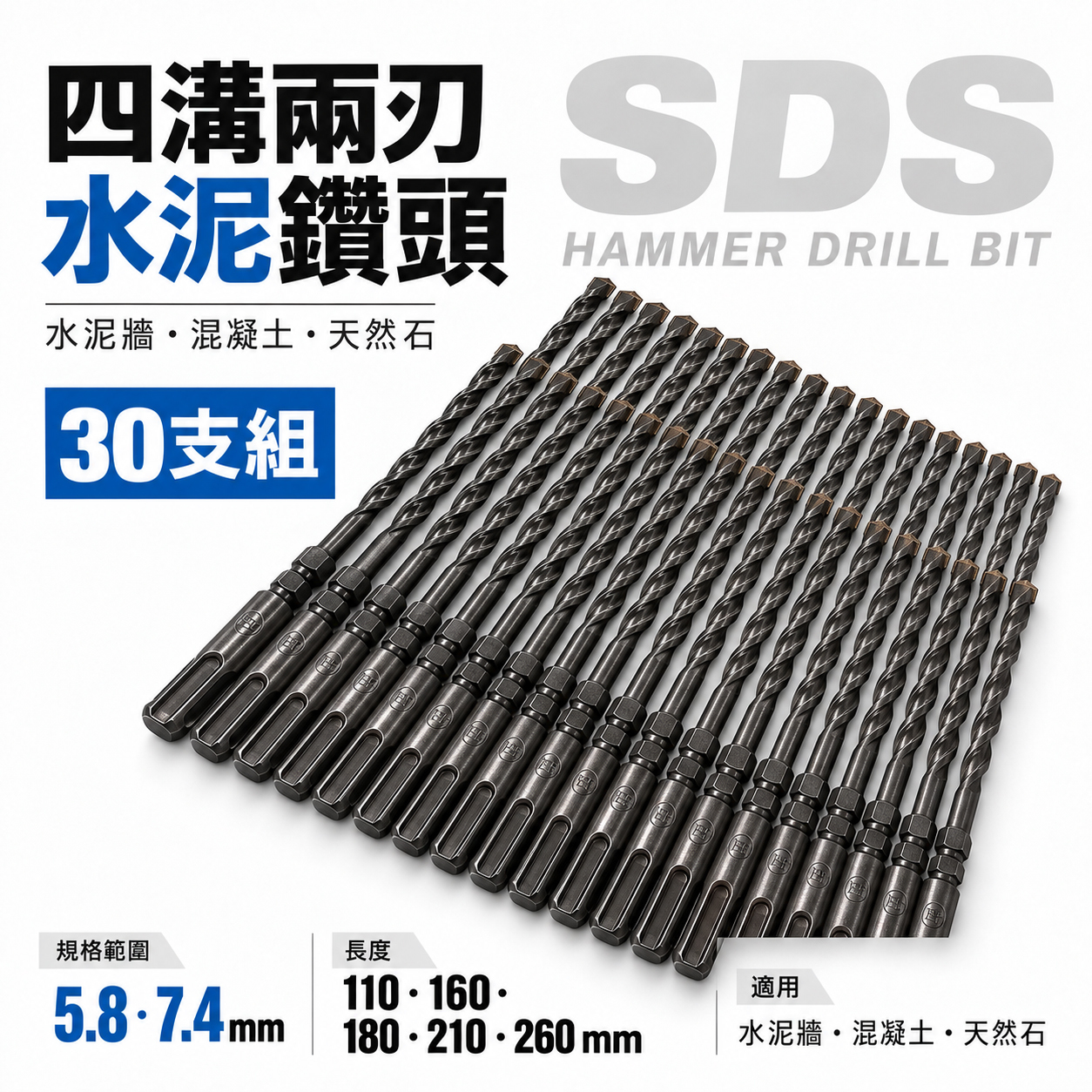 30支｜規格5.8mm 長180mm 四溝兩刃水泥鑽頭｜鑽兼鎖用鑽頭 免出力電鑽用 四溝2刃水泥鑽尾｜台灣製
