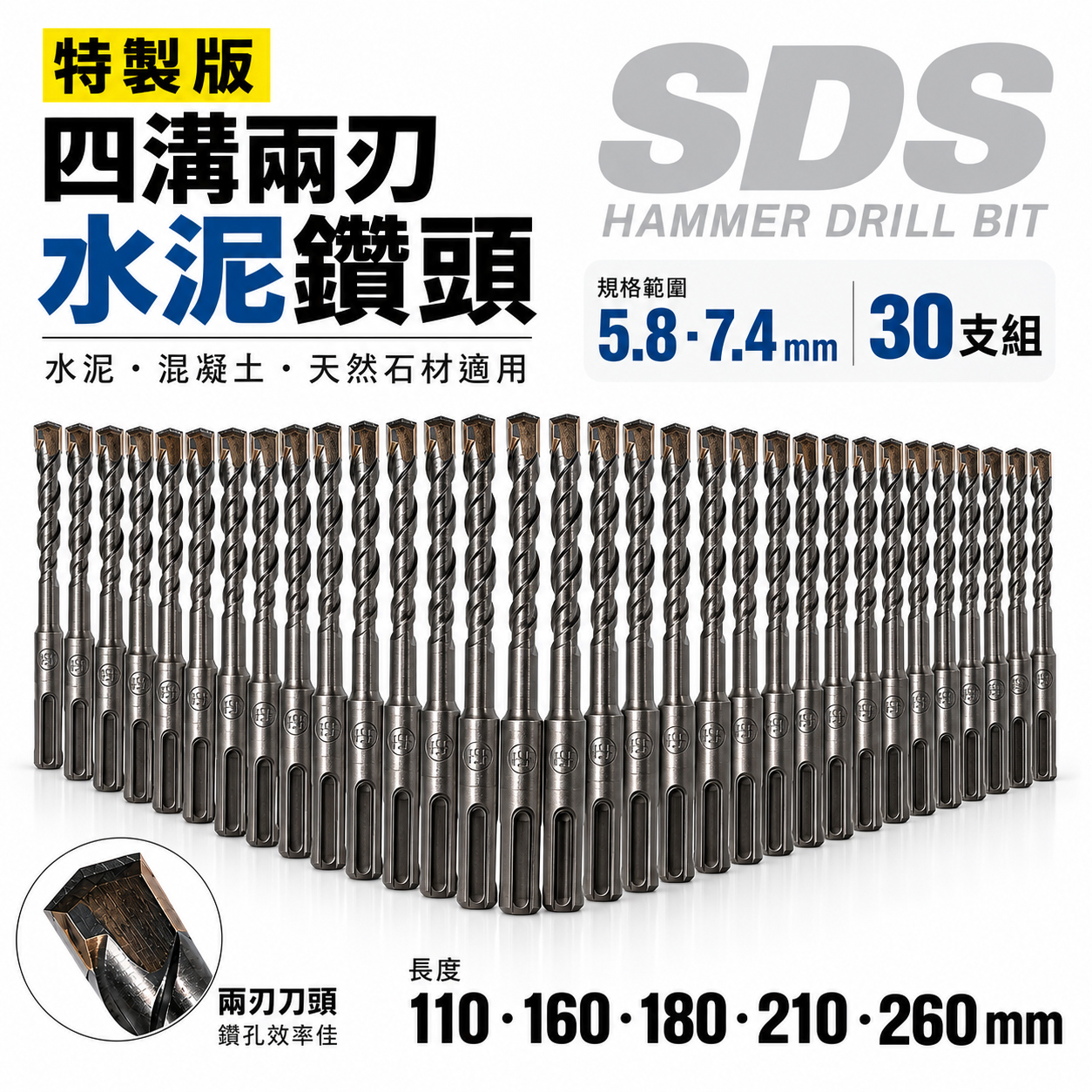 30支｜規格 5.8mm 長 260mm 四溝兩刃水泥鑽頭｜免出力電鑽用四溝鑽頭 四溝2刃水 泥鑽尾｜台灣製