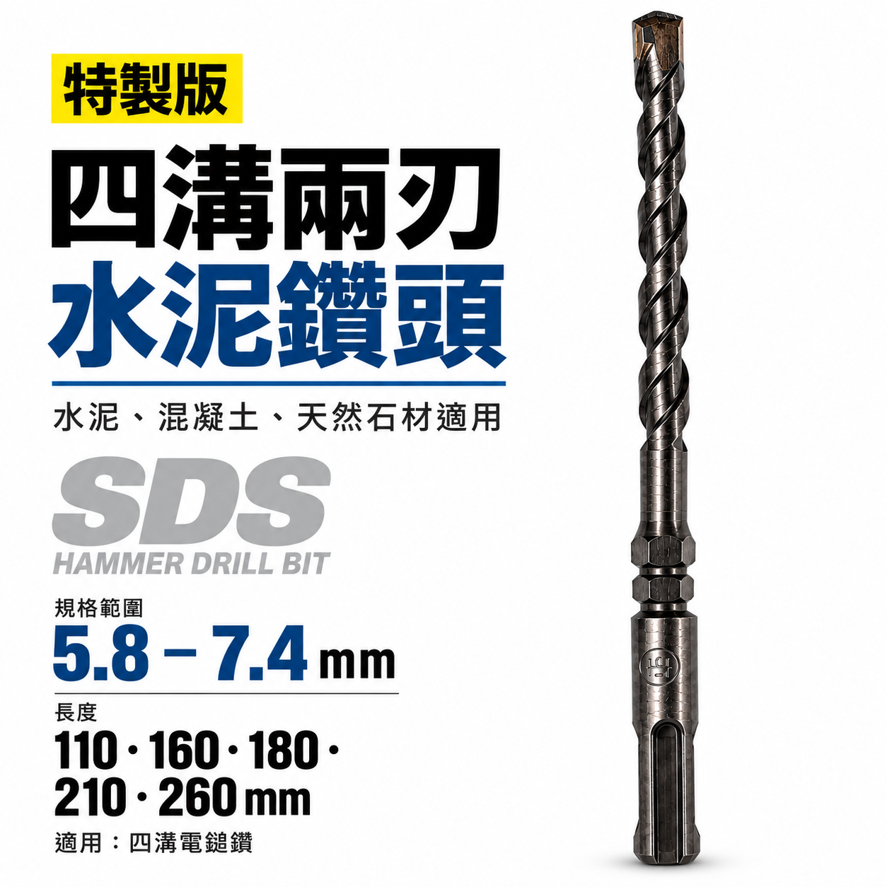 30支｜規格5.8mm 長160mm 四溝兩刃水泥鑽頭｜鑽兼鎖用鑽頭 免出力電鑽用 四溝2刃水泥鑽尾｜台灣製