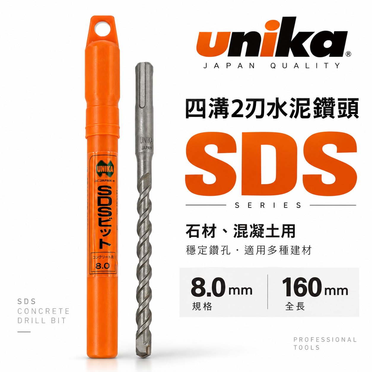 UNIKA 日本｜8.0mm 長160mm｜四溝水泥鑽頭 SDS四溝2刃水泥鑽尾 鑽兼鎖用兩刃 石材混凝土 免出力電鑽用