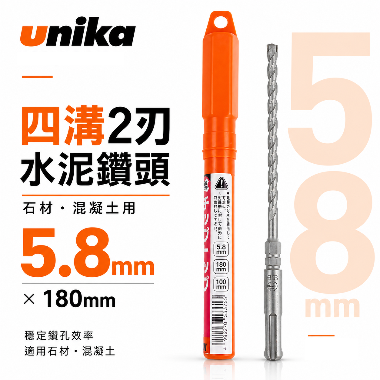 UNIKA 日本｜5.8mm 長180mm｜四溝水泥鑽頭 SDS四溝2刃水泥鑽尾 鑽兼鎖用兩刃 石材混凝土 免出力電鑽用