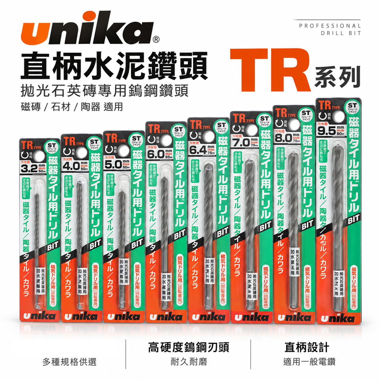 UNIKA 日本｜直柄水泥鑽頭 直柄水泥鑽尾 瓷磚鑽孔 人造石大理石花崗石用 拋光石英磚用鎢鋼鑽頭｜TR系列