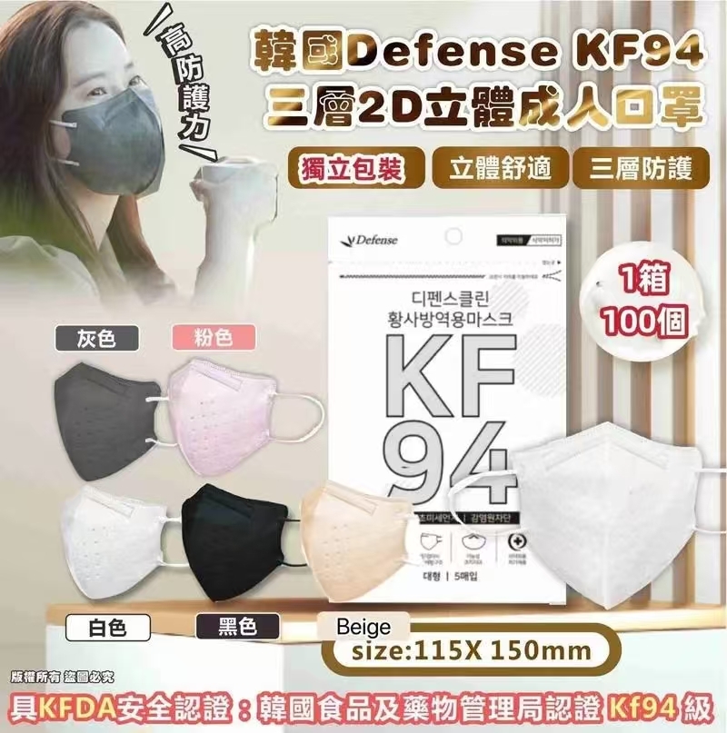 🇰🇷Defense  KF94 三層2D立體成人口罩（5色 ） 1箱100個（獨立包裝）