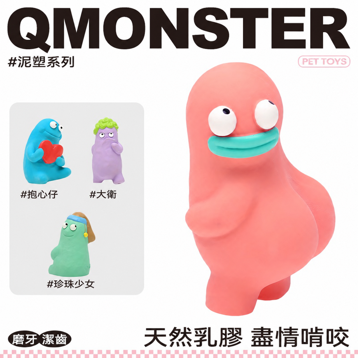 Q Monster 「泥塑系列」小泥人 狗狗乳膠發聲玩具