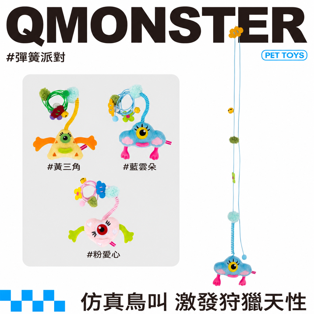 Q Monster 「長繩逗貓系列」彈簧派對 貓咪懸掛逗貓玩具