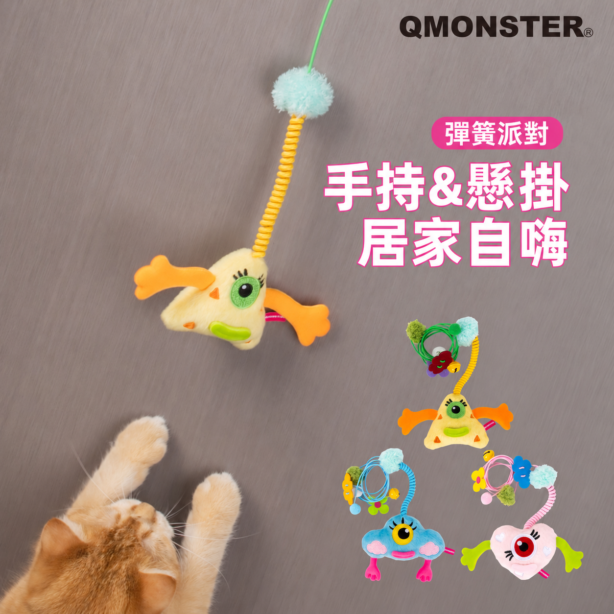 Q Monster 「長繩逗貓系列」彈簧派對 貓咪懸掛逗貓玩具