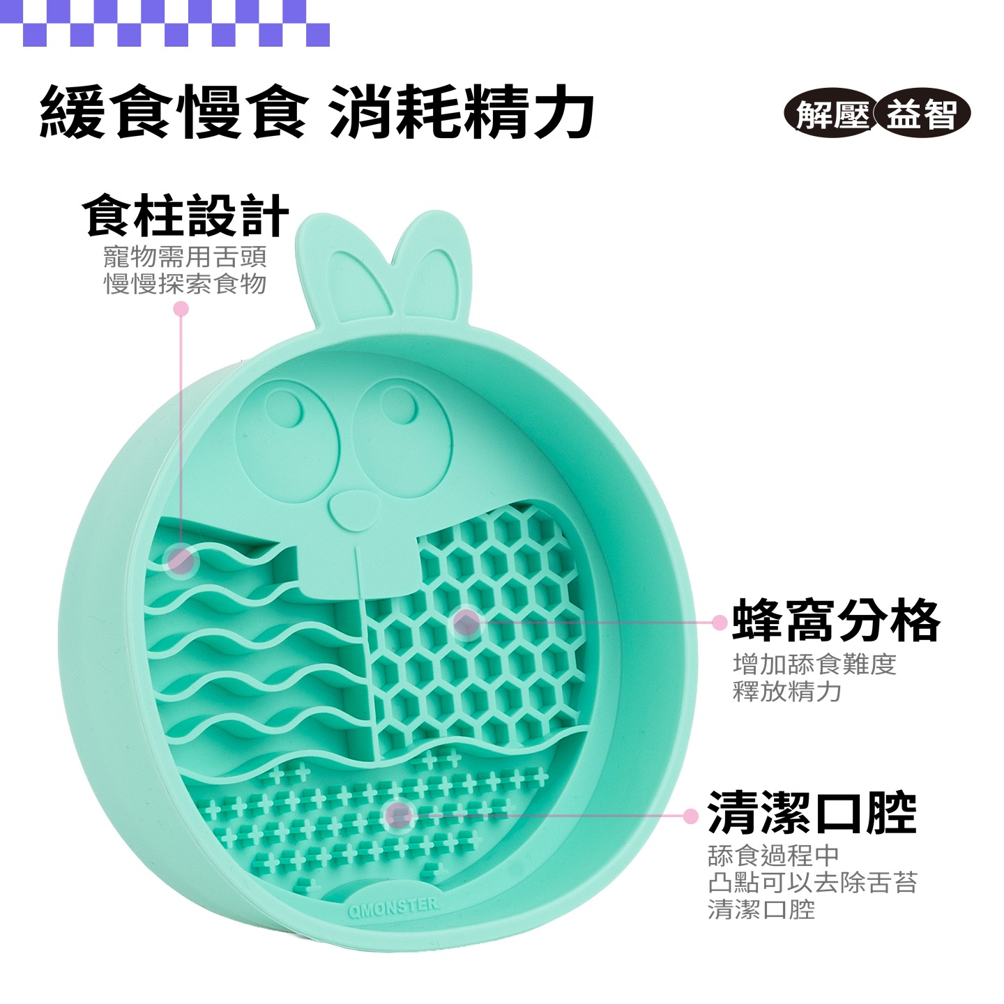 Q Monster 「舔食兔子系列」兔子舔食碗 寵物慢食碗