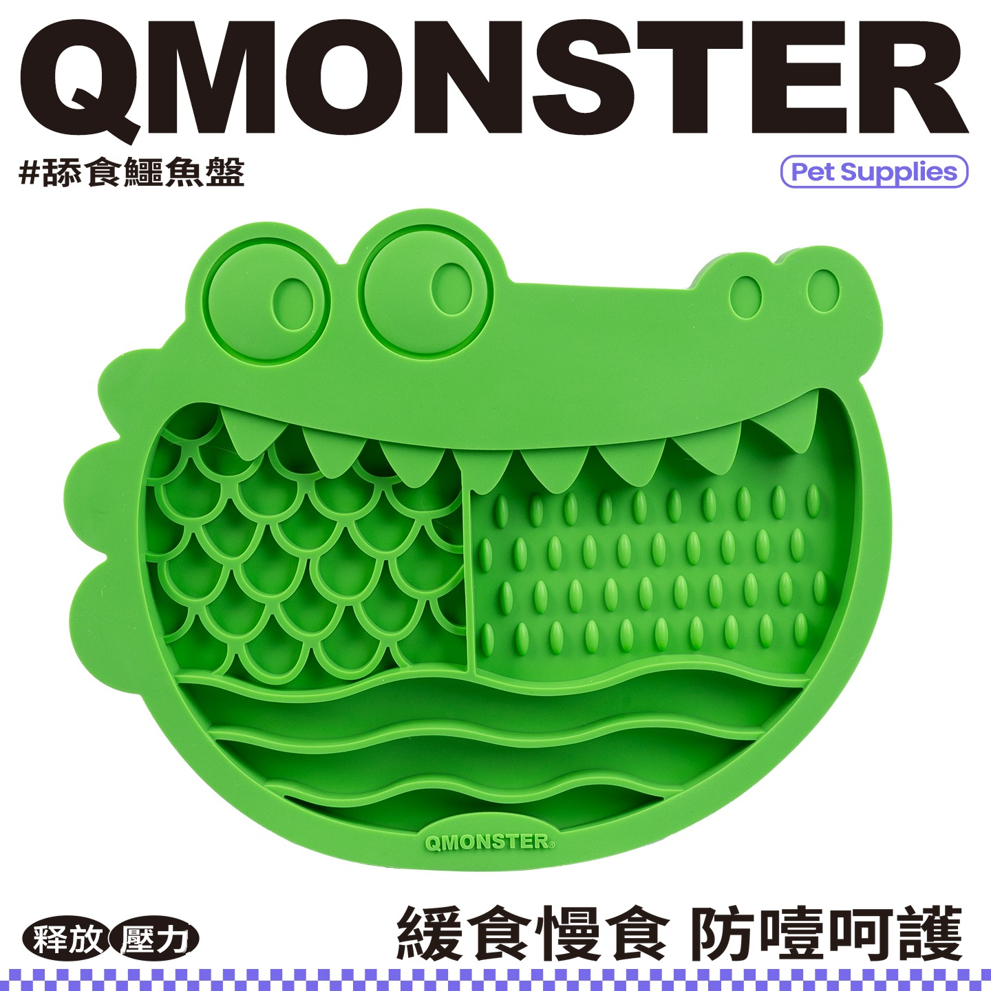 Q Monster 「舔食鱷魚系列」舔食鱷魚盤 寵物慢食舔食墊