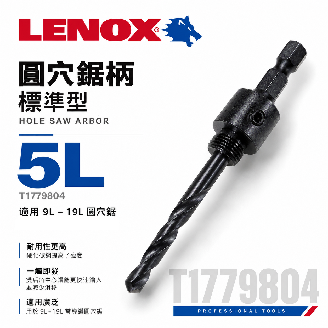 美國 LENOX 狼牌｜5L  圓穴鋸柄 標準型｜T1779804｜粗柄六角柄起子機不能用｜14-30mm用