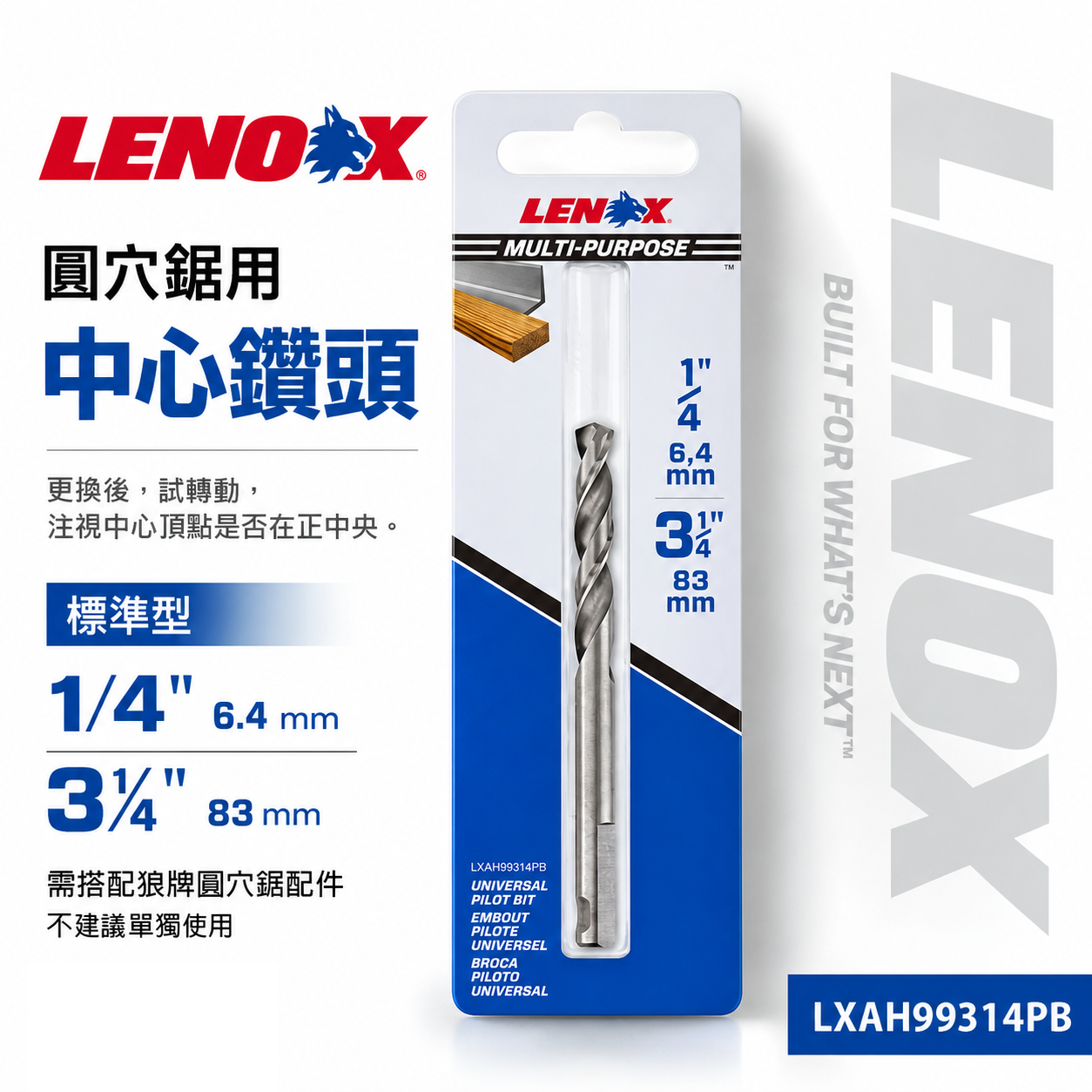 美國 LENOX 狼牌｜T3鎢鋼圓穴鋸用中心鑽頭 替換圓穴鑽尾 圓穴鑽用鑽頭｜LXAH99314PB｜標準型