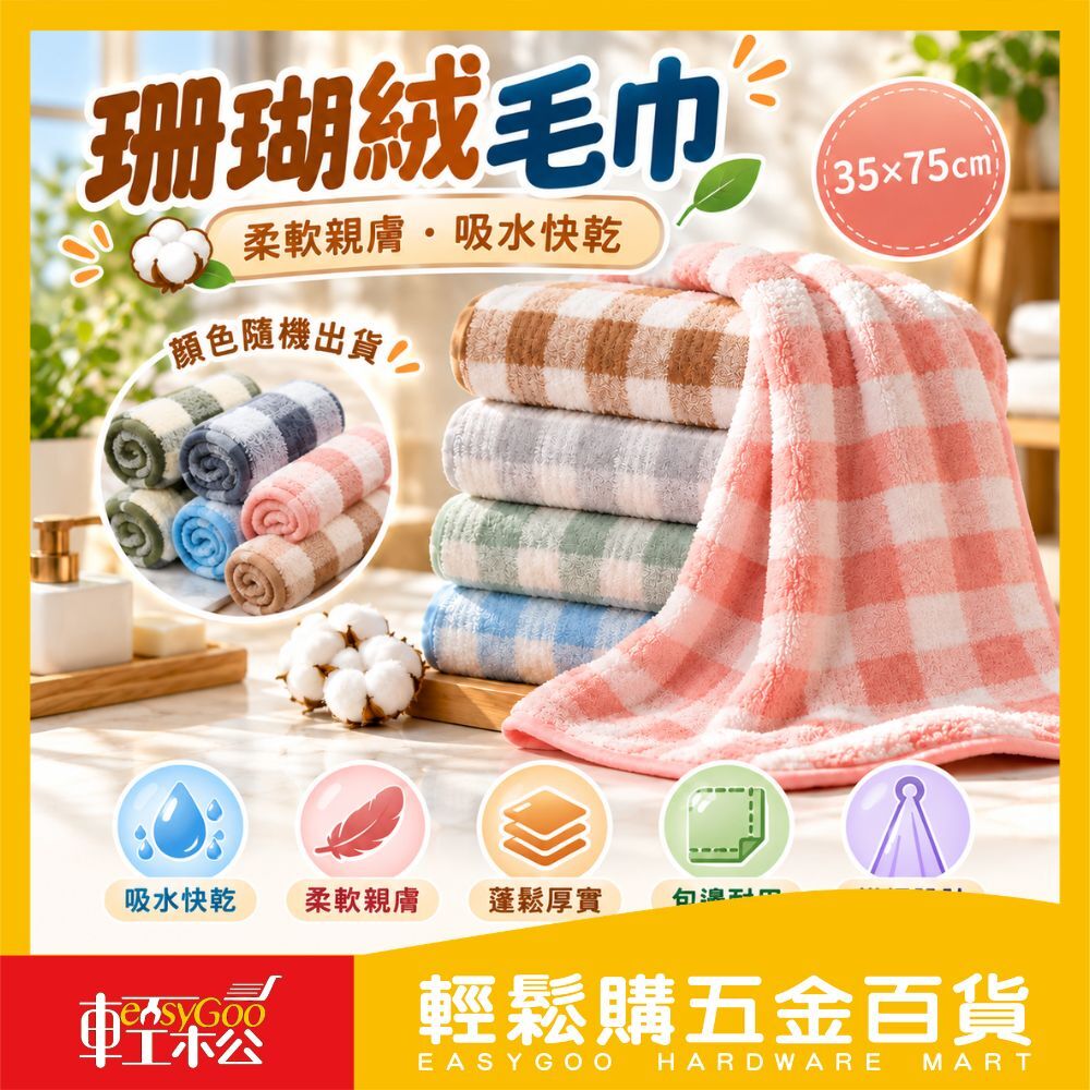 珊瑚絨毛巾格紋款35×75cm｜柔軟親膚・吸水力強【輕鬆購五金百貨】