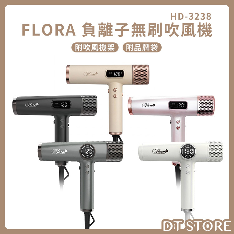 FLORA 負離子無刷吹風機 HD-3238 公司貨 附吹風機架+品牌袋【AE021】