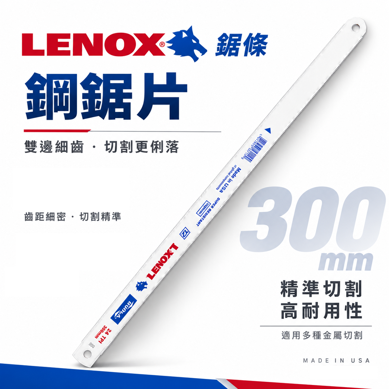 雙面齒新款｜美國 LENOX 手鋸條 狼牌 雷諾｜12"雙金屬鋸片 把手鋸 鋸刀 鋼鋸條 手鋸條 切割鋸｜長 300mm