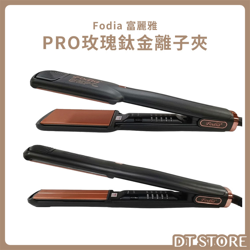 Fodia富麗雅 PRO玫瑰鈦金離子夾 P-1 公司貨【AC021】