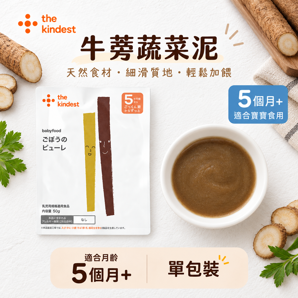 The kindest - 日本牛蒡蔬菜泥 50g 5M+