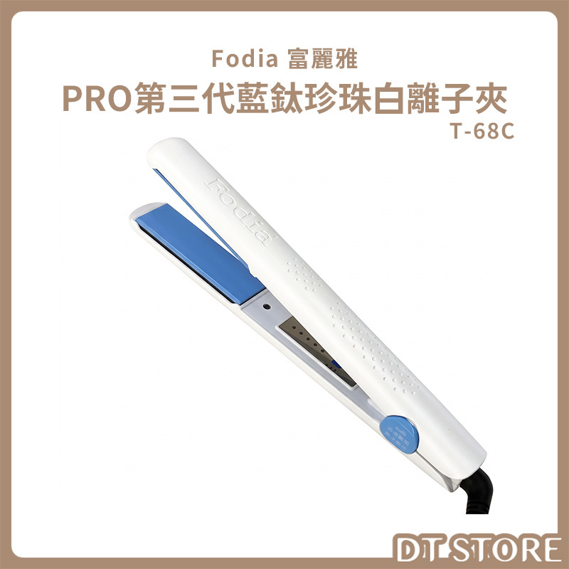 Fodia富麗雅 PRO第三代藍鈦珍珠白離子夾 T-68C 公司貨【AC020】
