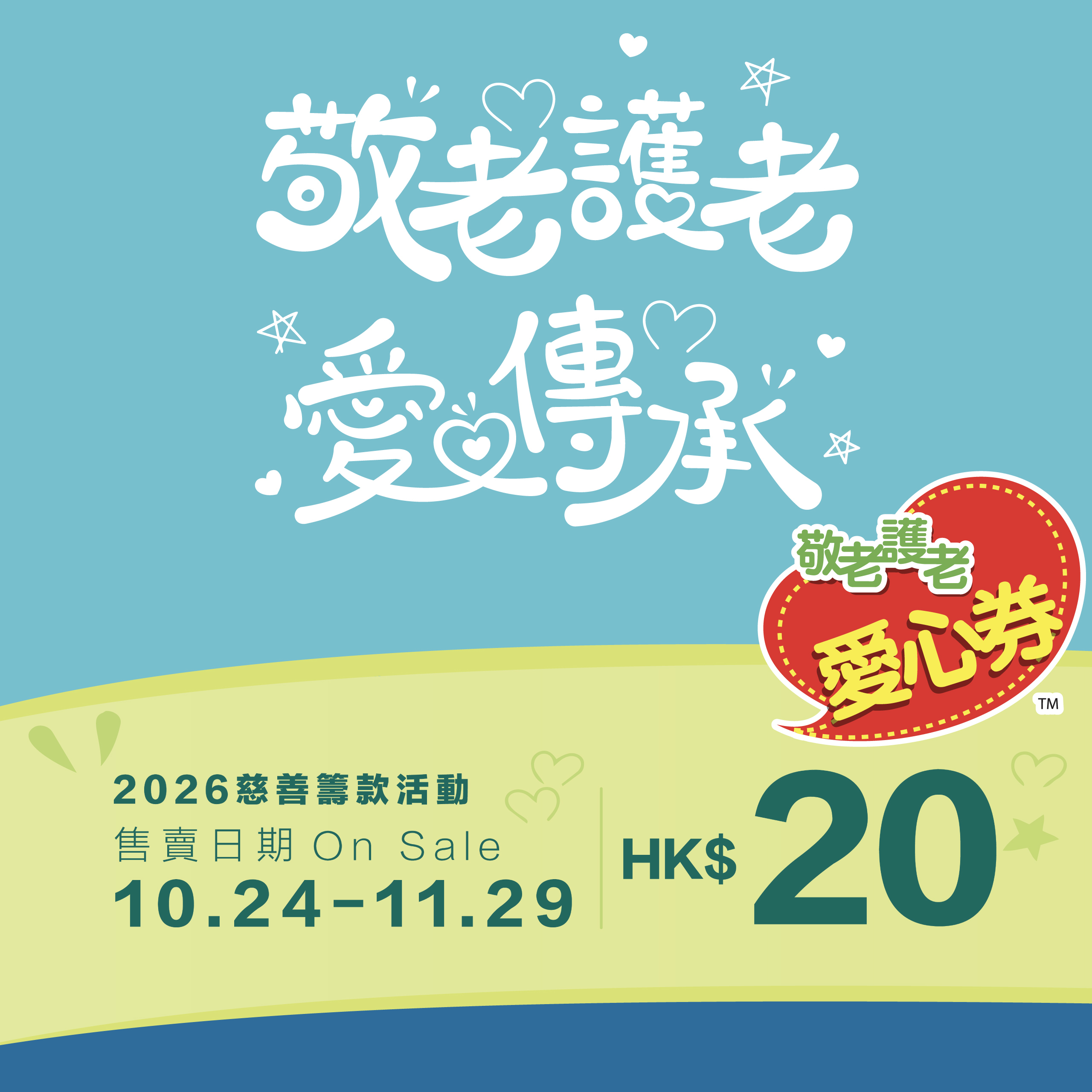 敬老護老愛心券2026