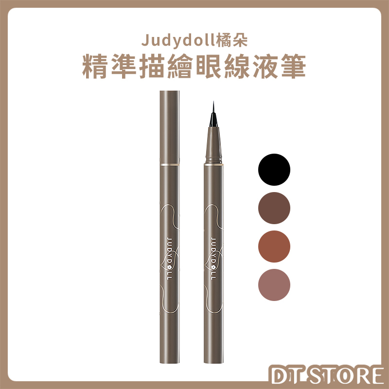 Judydoll橘朵 精準描繪眼線液筆 0.4g 公司貨【AP117】