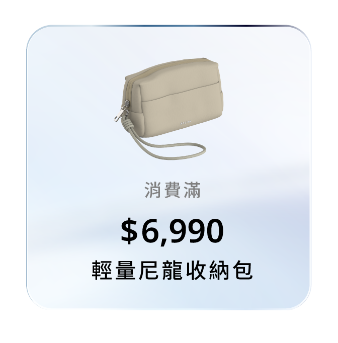 消費滿 $6,990，贈輕量尼龍收納包