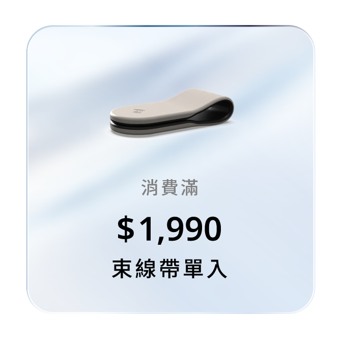 消費滿 $1,990，贈束線帶單入