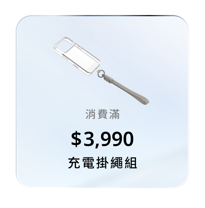 消費滿 $3,990，贈充電掛繩組
