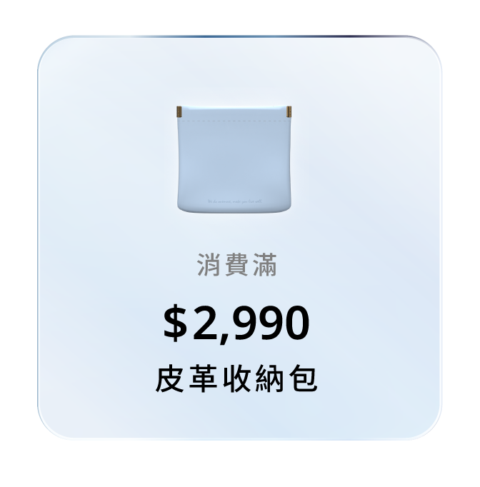 消費滿 $2,990，贈皮革收納包