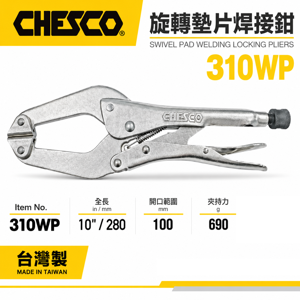 CHESCO 台灣製｜10吋 旋轉墊片焊接鉗 萬能固定鉗 大開口萬能鉗 大鉗口 鐵柄夾鉗 10"｜310WP