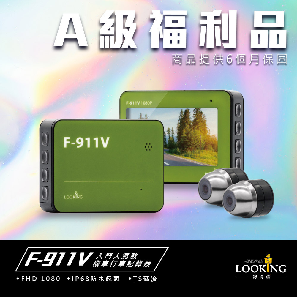 【福利機】F-911V 1080P｜前後雙錄行車記錄器