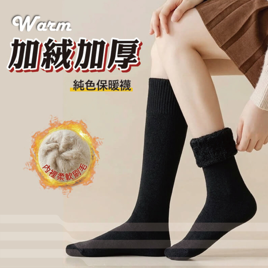 純色厚磅保暖中筒襪A5550