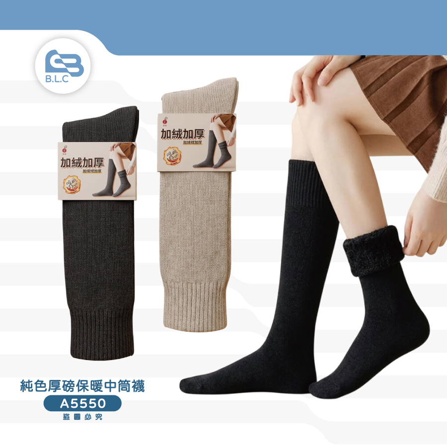 純色厚磅保暖中筒襪A5550