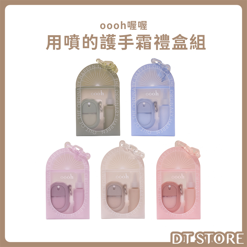 oooh喔喔 用噴的護手霜禮盒組 公司貨【AU039】