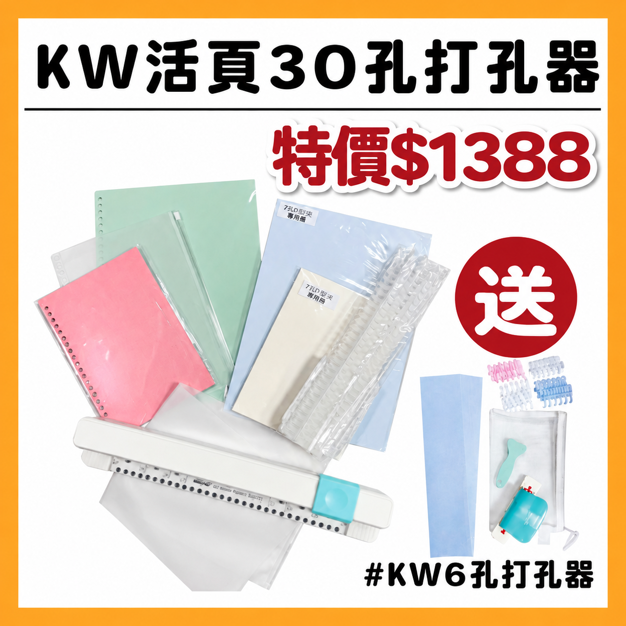KW活頁30孔打孔器 # 送  KW活頁6孔打孔器 #T9999-18/-11