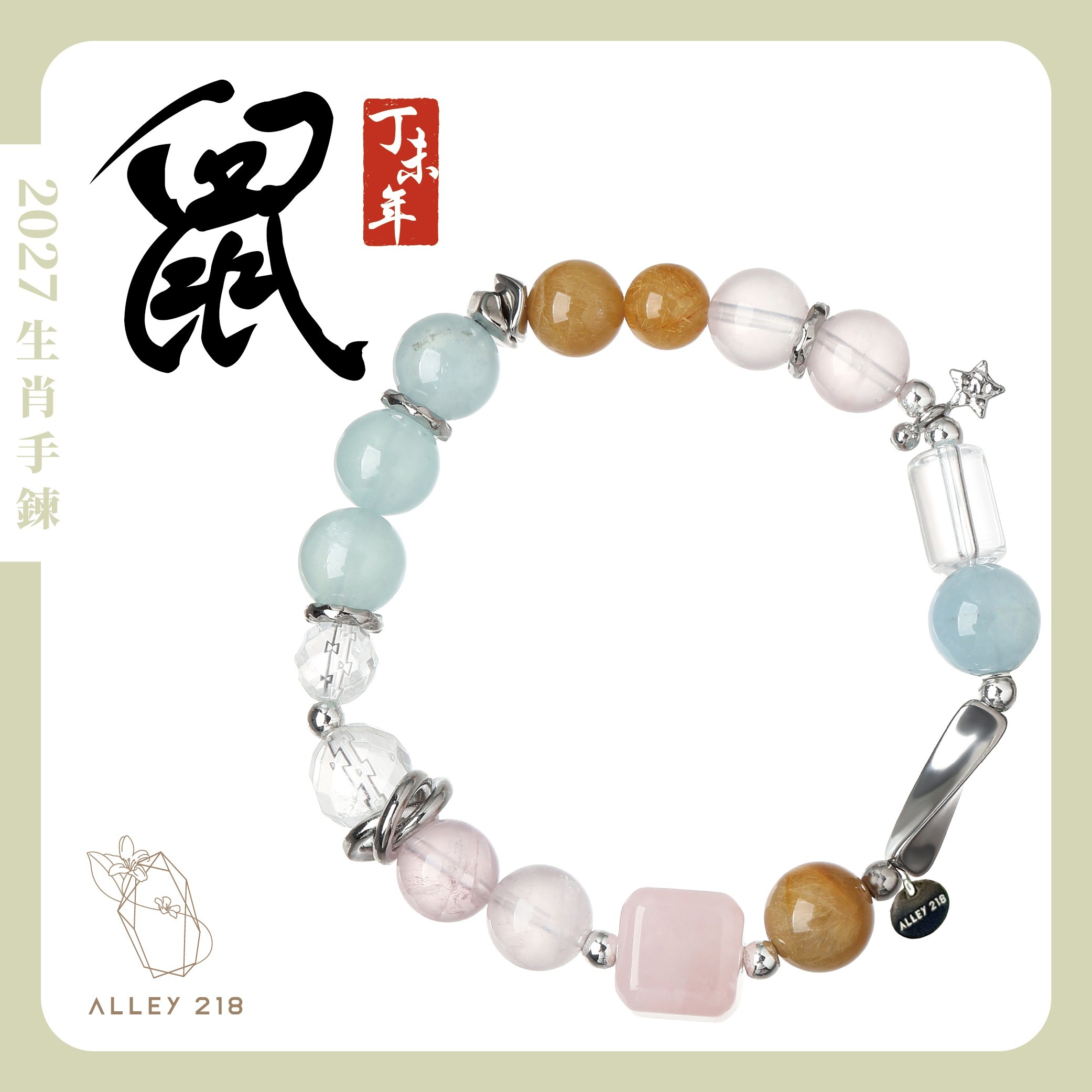 2027年 生肖鼠水晶手串