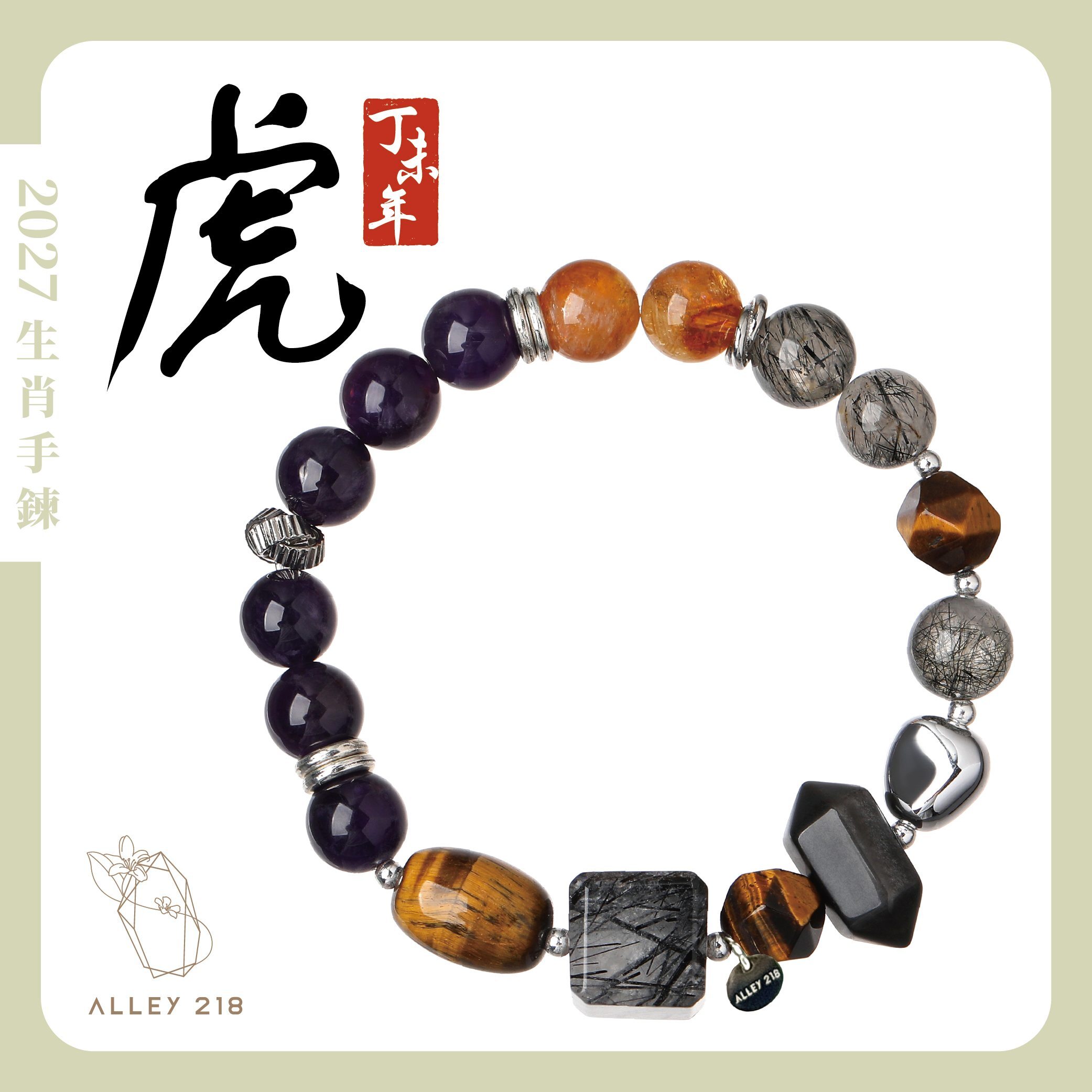2027年 生肖虎水晶手串