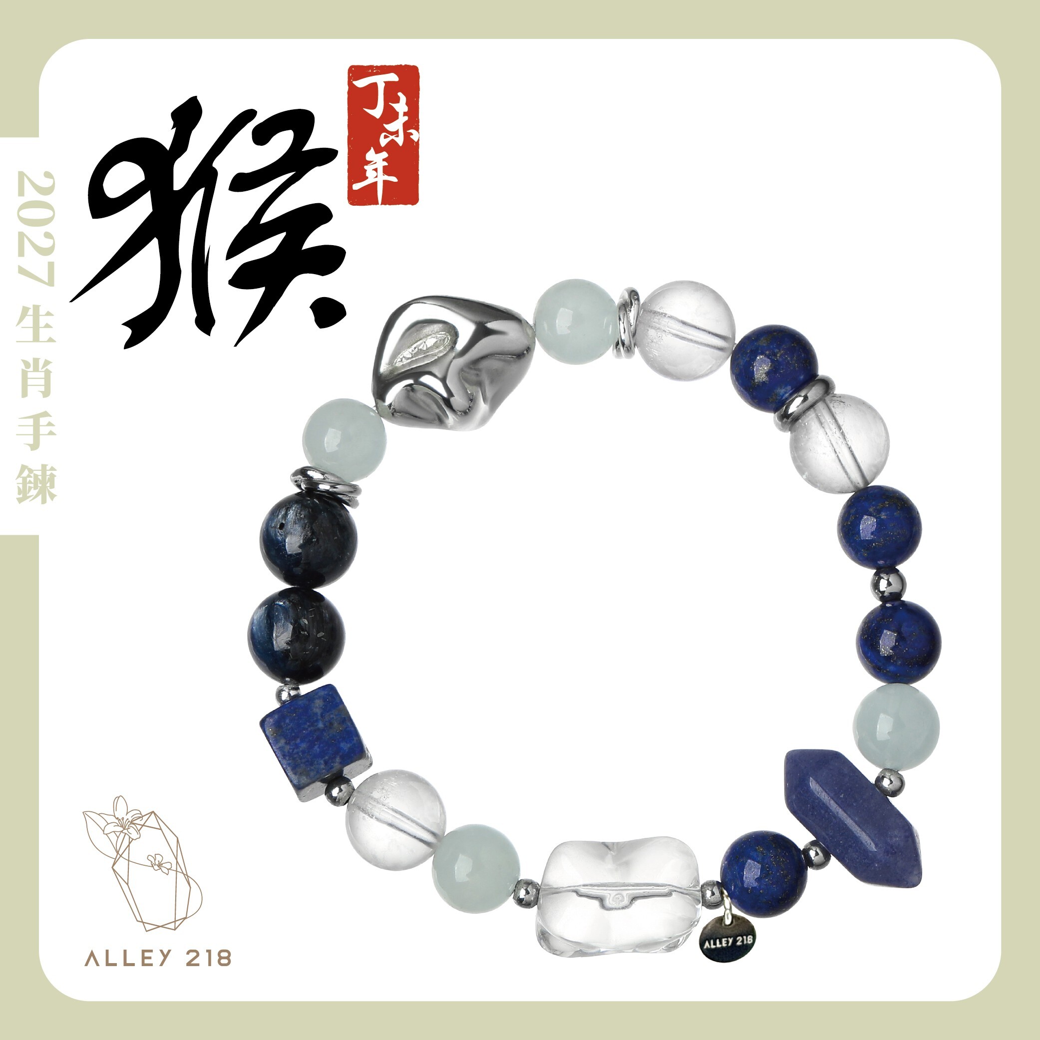 2027年 生肖猴水晶手串