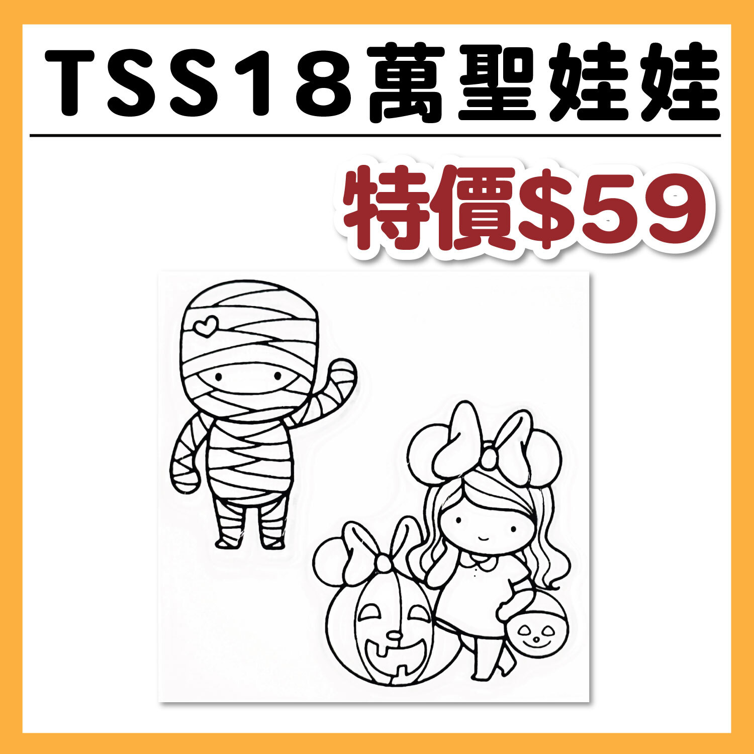 TS水晶印章 |TSS18萬聖娃娃印章