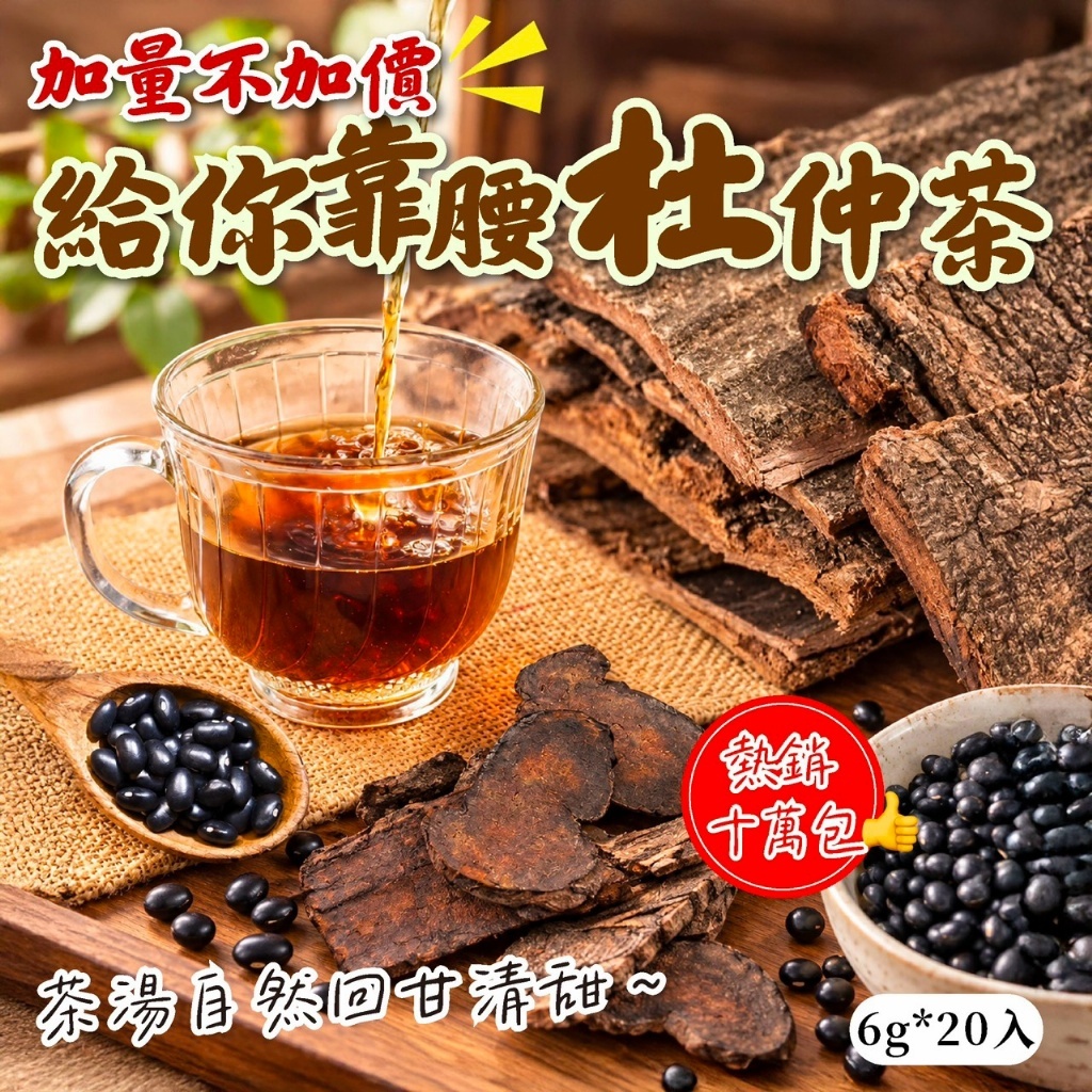 WSBB13088  給你靠腰杜仲茶6g*20入 （12月上旬）