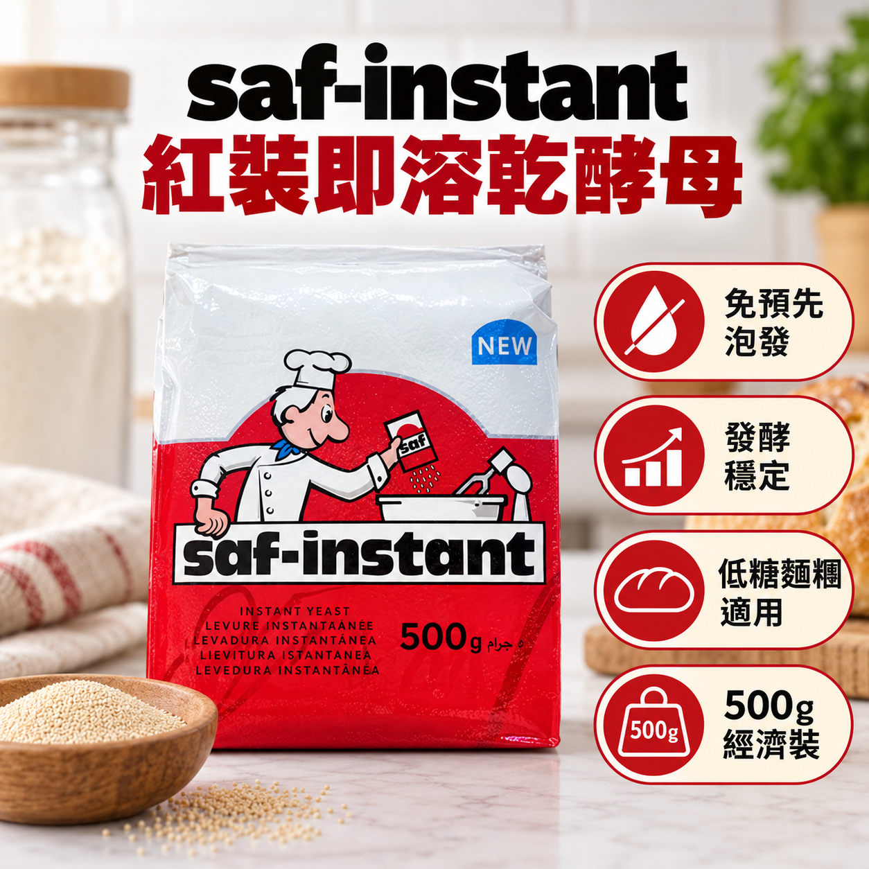 Saf-instant - 法國燕子牌紅燕即溶乾酵母（低糖麵糰適用）500g
