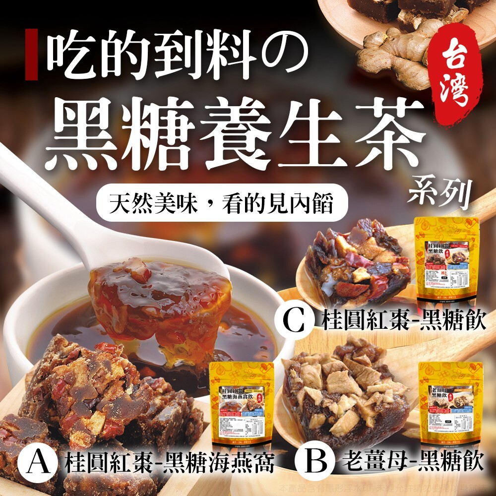 WSBB13090  古法煉製～黑糖養生茶系列（12月上旬）