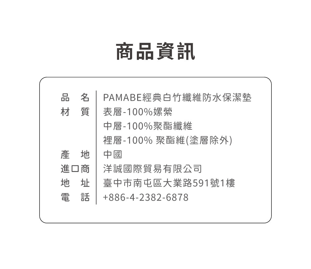 PAMABE白竹纖維保潔墊 商品資訊