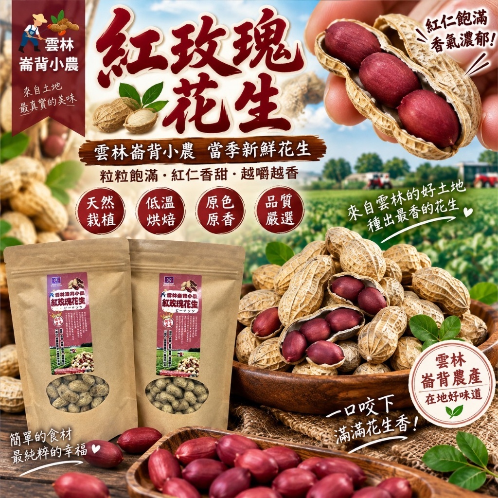 WSBB13091  雲林崙背小農用心栽種🌹紅玫瑰花生🥜150g（12月上旬）