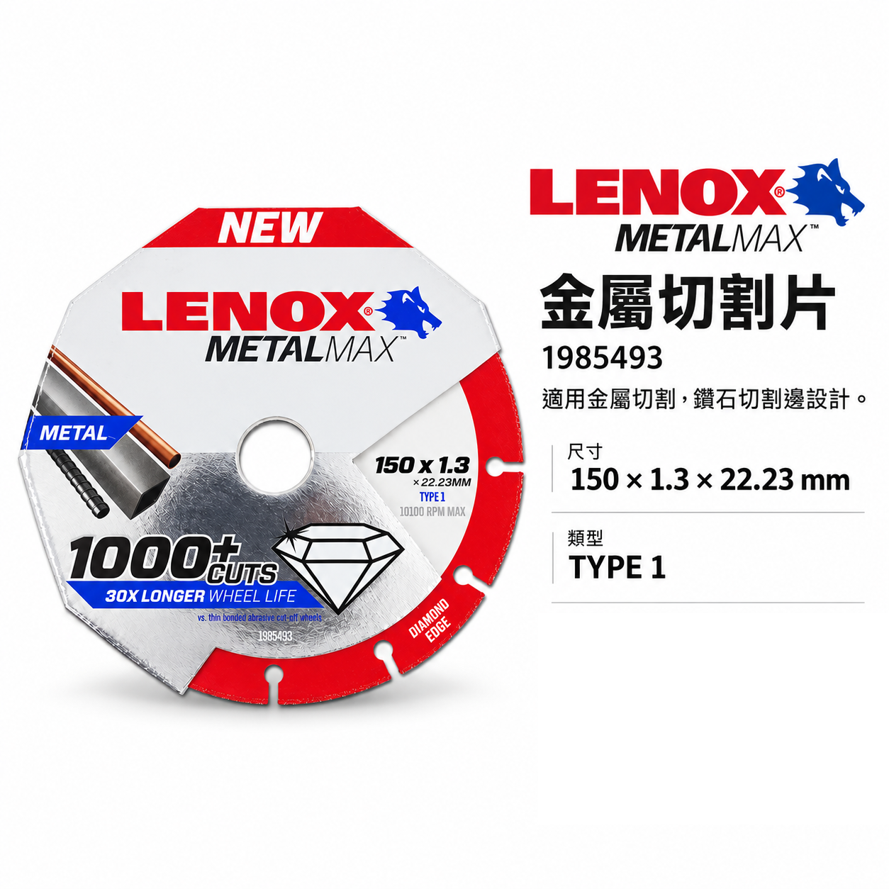 LENOX 美國 狼牌｜風火輪 6" 耐切型-切金屬鑽石鋸片 不鏽鋼用鐵管白鐵金屬用切割片 金剛狼 6吋切片 1985493